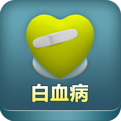 白血病是什么病? 白血病是什么病?