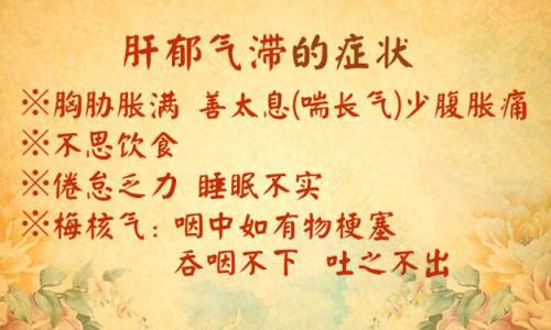 肝郁气滞的症状表现 肝郁气滞的症状表现