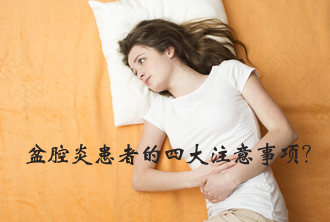 盆腔炎如何根治好得快 盆腔炎如何根治好得快