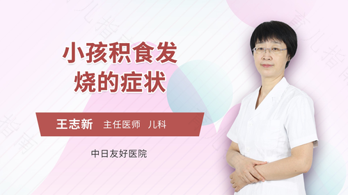 小儿积食引起的发烧怎么办 小儿积食引起的发烧怎么办