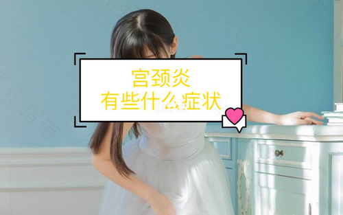 宫颈口成熟有什么症状 宫颈口成熟有什么症状