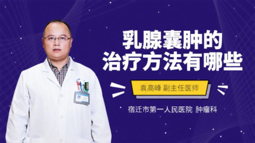 应该如何治疗乳腺囊肿 应该如何治疗乳腺囊肿