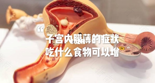 修复子宫内膜恢复吃什么比较好优思 修复子宫内膜恢复吃什么比较好优思