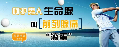 前列腺疼是什么原因引起的 前列腺疼是什么原因引起的