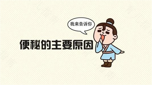 经常便秘是什么原因呢?