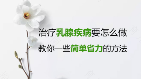 如何治疗乳腺增生比较好 如何治疗乳腺增生比较好