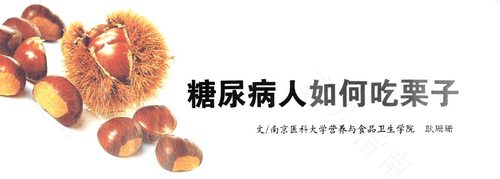 糖尿病人能不能吃板栗南瓜 糖尿病人能不能吃板栗南瓜