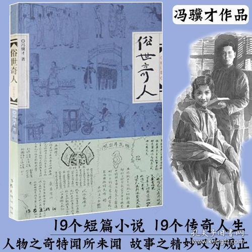 《俗世奇人》的作者