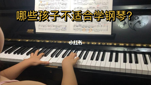 千万不要随便让孩子去学钢琴
