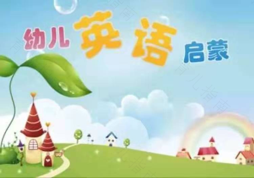 幼儿英语启蒙的正确方法,你都知道吗 幼儿英语启蒙的正确方法,你都知道吗