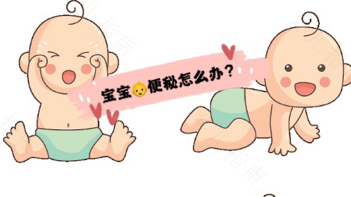 宝宝便秘咋治？你还憋在误区中吗......