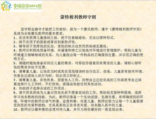 简述蒙台梭利教师守则