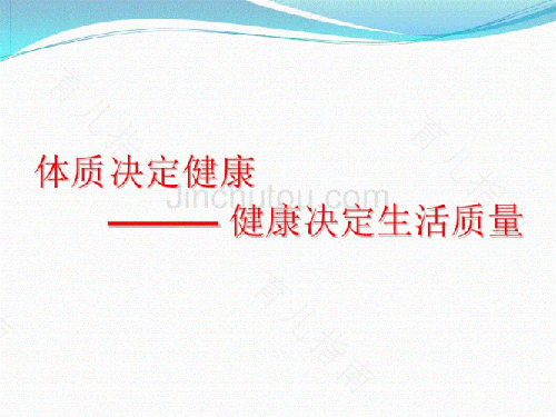 平常人们说的体质好体质差，体质是由什么决定的呢？