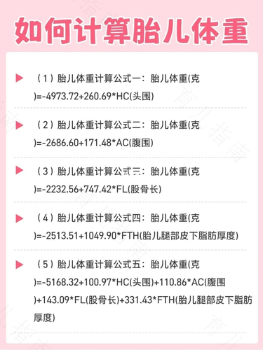 怎样计算胎宝宝的体重 怎样计算胎宝宝的体重