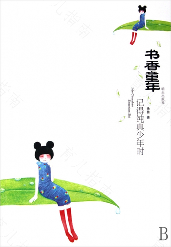 书香浸润童年 书香浸润童年