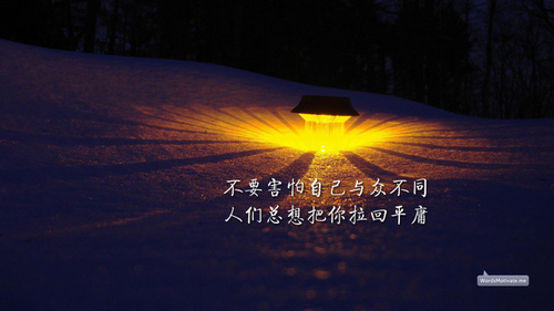 你得承认，你害怕与众不同