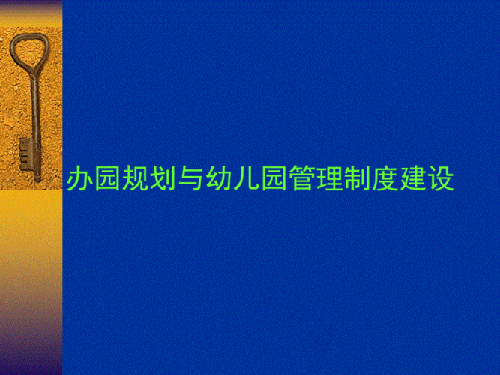 关于幼儿园“力”的管理