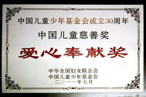起步公司荣膺2014年度“中国儿童慈善奖” 起步公司荣膺2014年度“中国儿童慈善奖”