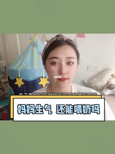 奶妈莫发火 小心奶水变毒药