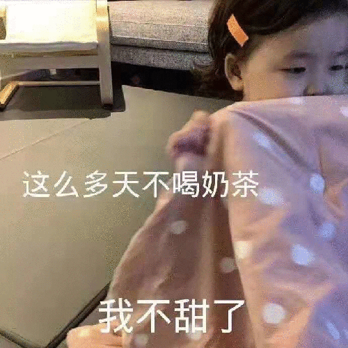孩子偷喝妈妈奶茶 孩子偷喝妈妈奶茶