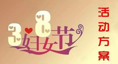 2012三八,拯救寒湿女性活动月 2012三八,拯救寒湿女性活动月