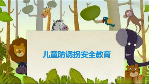 防拐自救小妙招 防拐自救小妙招