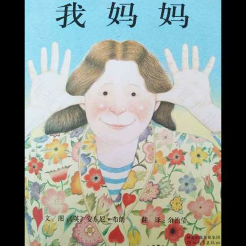 亲子绘本《我妈妈》