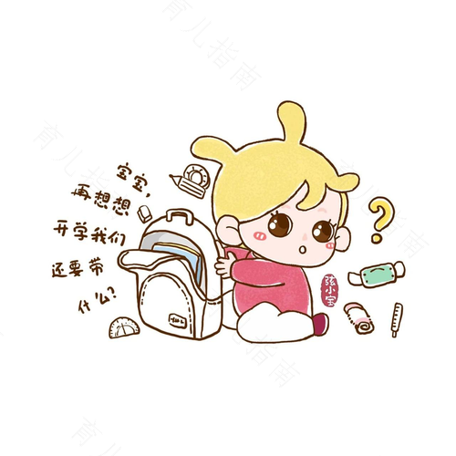 儿童开学 大人必做的七件事 儿童开学 大人必做的七件事