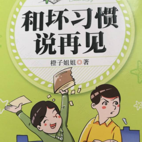 让宝宝和坏习惯说拜拜 让宝宝和坏习惯说拜拜