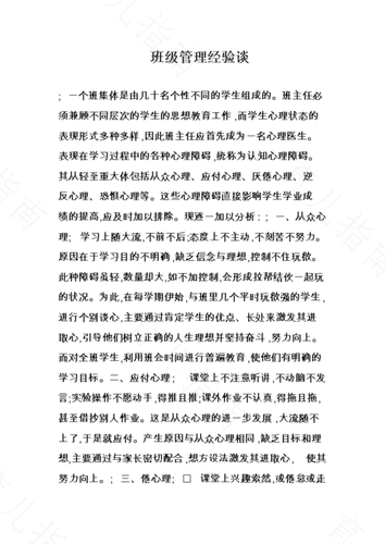 谈谈班级管理的经验 谈谈班级管理的经验