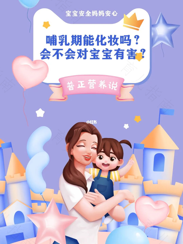 哺乳期可以正常护肤化妆吗