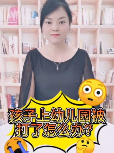 你孩子被打了你怎么处理