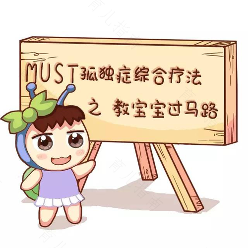 预防工作快做好 让自闭远离宝贝