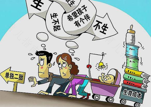 人们为什么不想生二胎