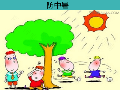 预防中暑应