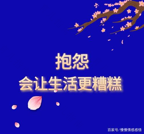 不要让抱怨带走你的激情热忱
