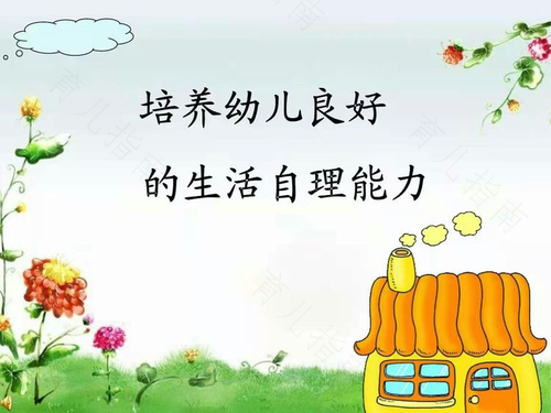 培养儿童良好的生活习惯减少伤害事故的发生