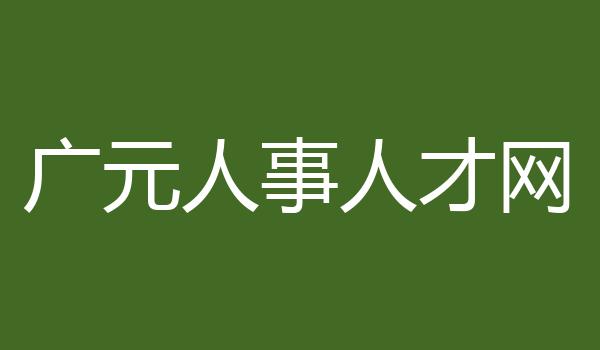 广元人事人才网