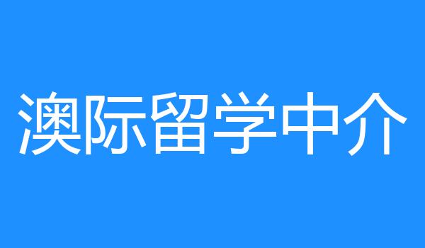 澳际留学中介