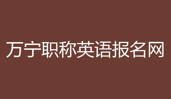 万宁职称英语报名网