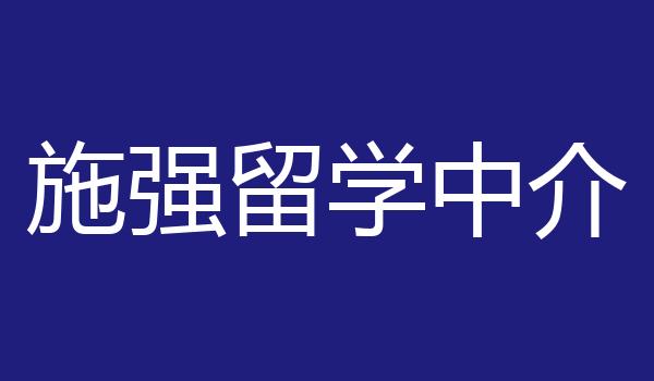 施强留学中介