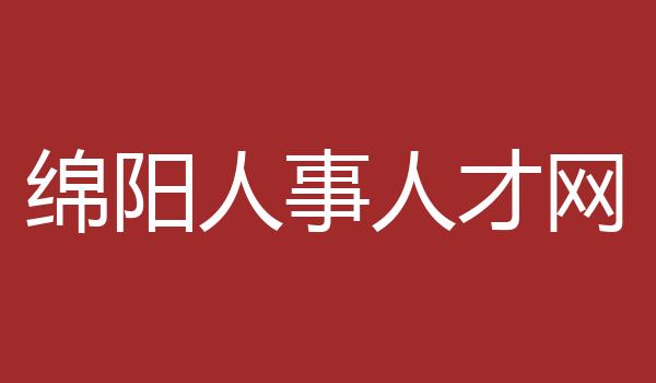 绵阳人事人才网