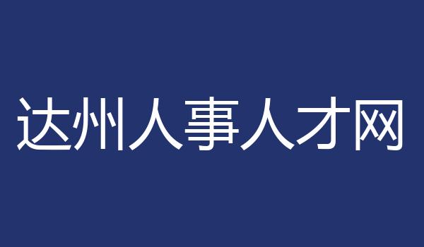 达州人事人才网