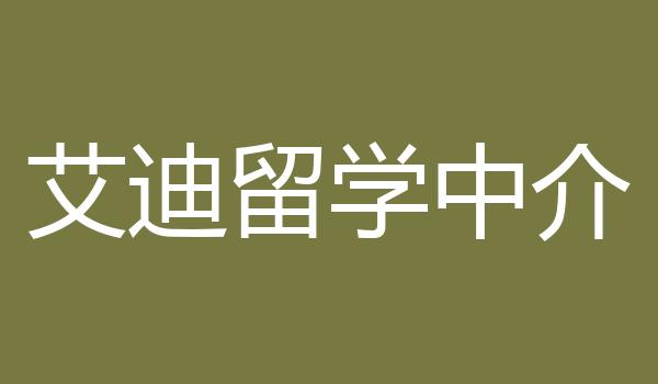 艾迪留学中介