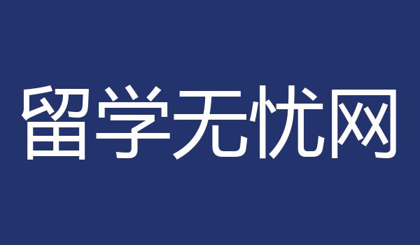 留学无忧网