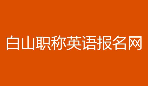 白山职称英语报名网