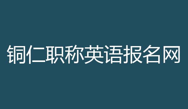 铜仁职称英语报名网