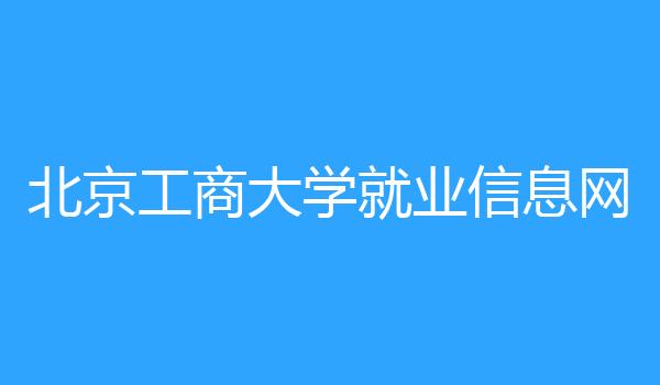 北京工商大学就业信息网