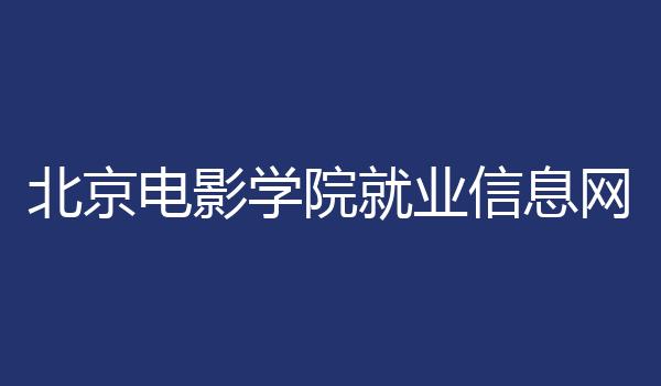 北京电影学院就业信息网