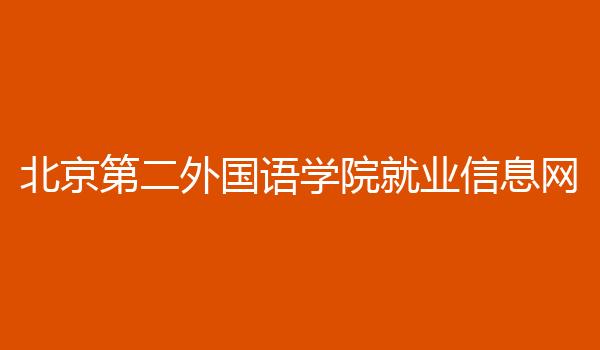 北京第二外国语学院就业信息网